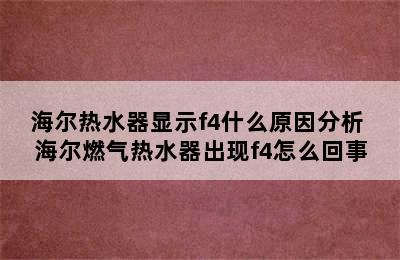 海尔热水器显示f4什么原因分析 海尔燃气热水器出现f4怎么回事